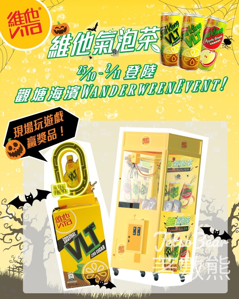 Wanderween 萬遊觀塘海濱2025 維他氣泡茶玩遊戲贏小禮物 - Jetso Bear Wanderween 萬遊觀塘海濱2025 維他氣泡茶玩遊戲贏小禮物 - Jetso Bear
