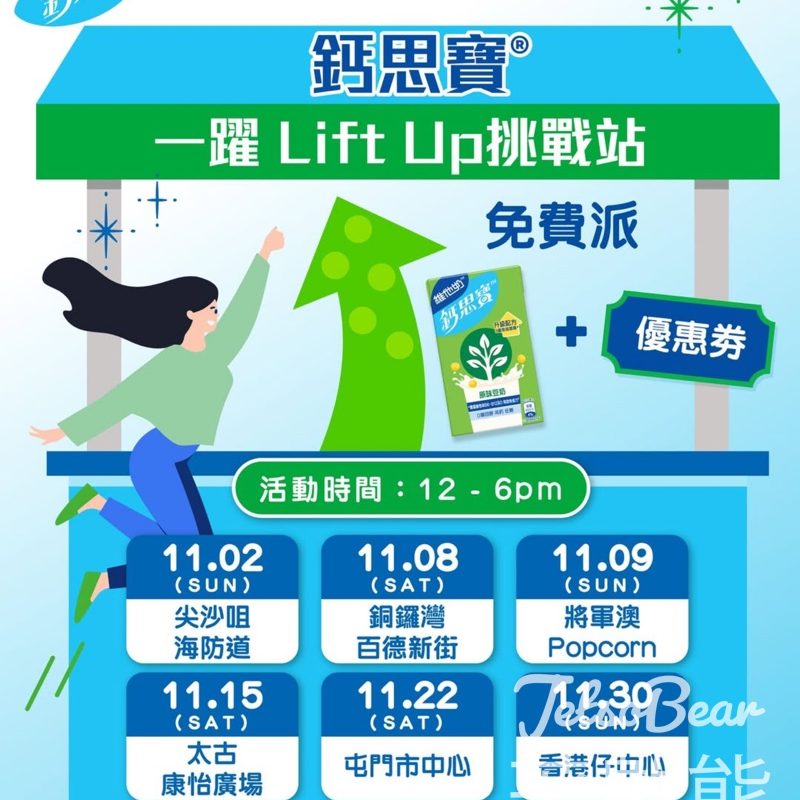 鈣思寶® 一躍Lift Up挑戰站 免費派發鈣思寶 - Jetso Bear