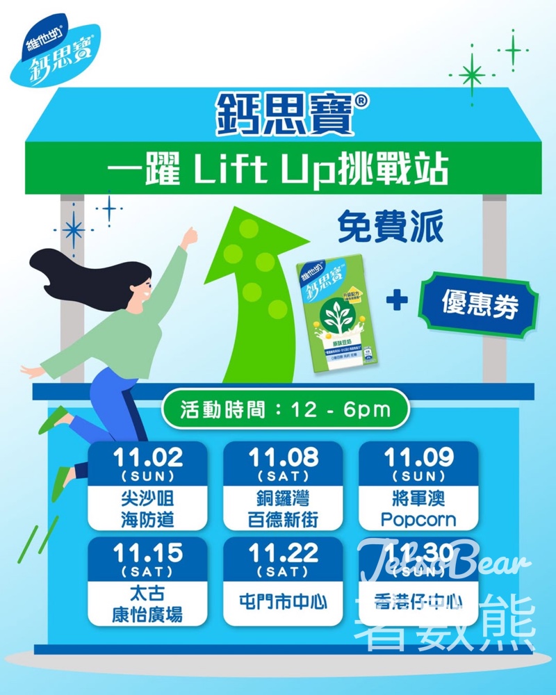 鈣思寶® 一躍Lift Up挑戰站 免費派發鈣思寶 - Jetso Bear 鈣思寶® 一躍Lift Up挑戰站 免費派發鈣思寶 - Jetso Bear