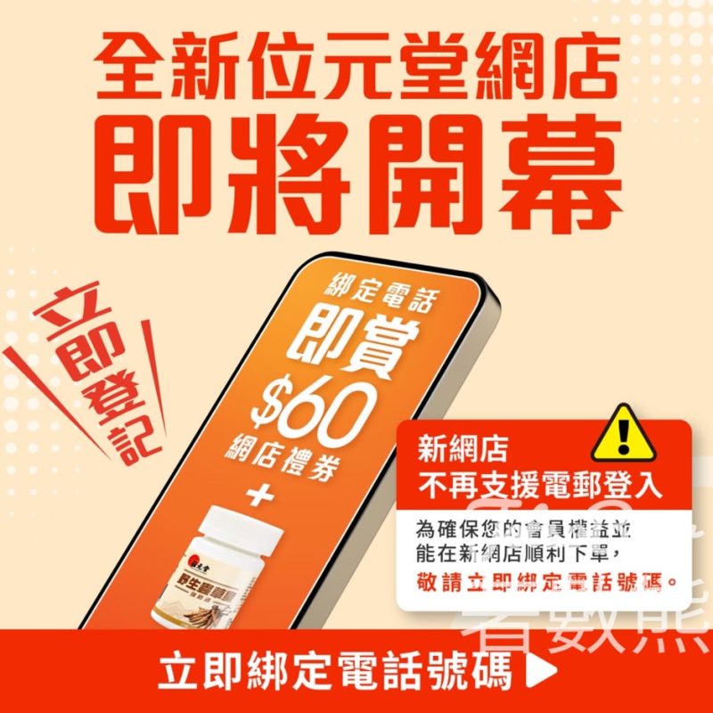 位元堂新網店 綁定電話送$60現金劵 - Jetso Bear