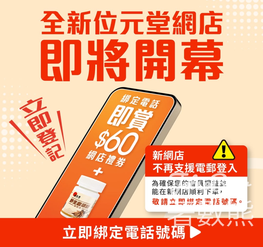 位元堂新網店 綁定電話送$60現金劵 - Jetso Bear