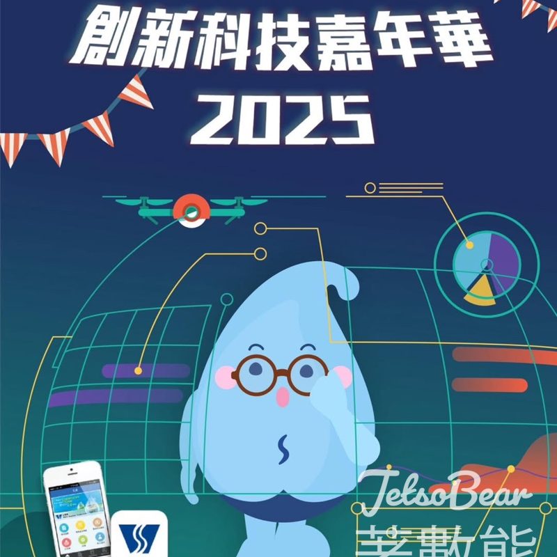 創新科技嘉年華2025 水務署睇展覽攞禮物 - Jetso Bear