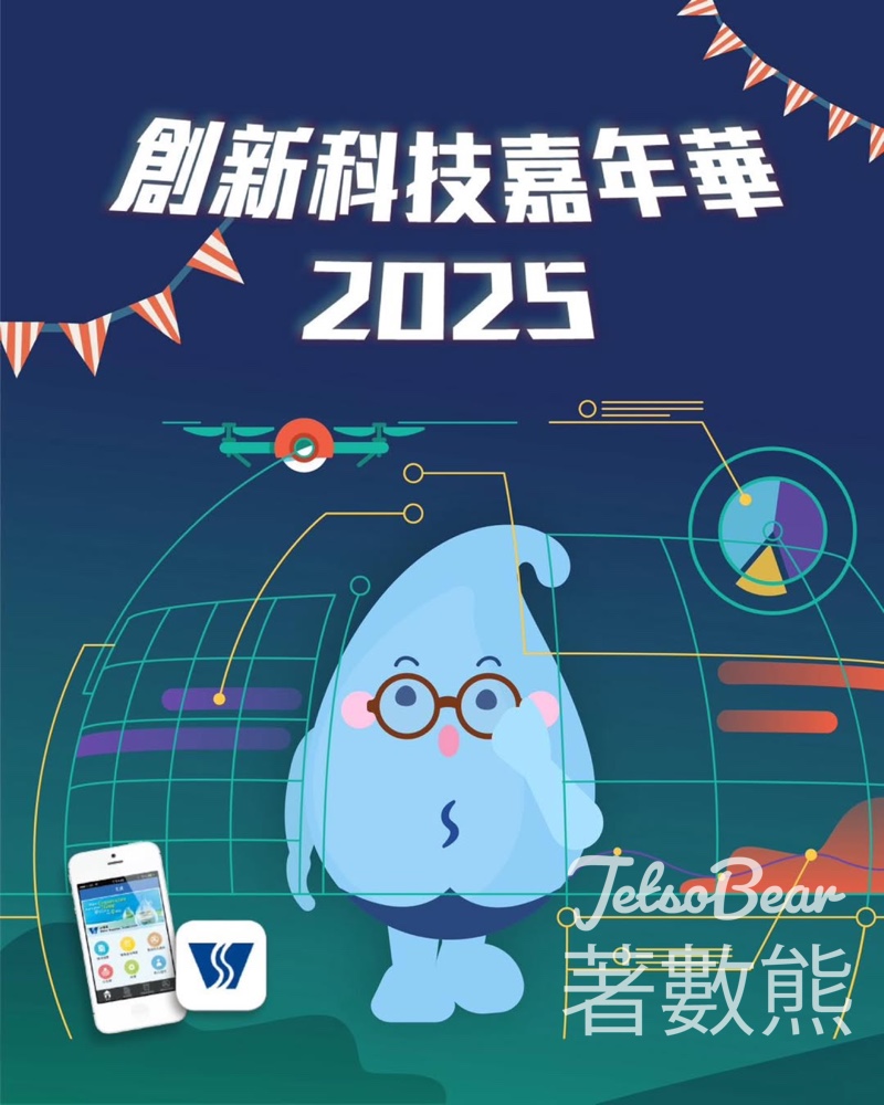 創新科技嘉年華2025 水務署睇展覽攞禮物 - Jetso Bear 創新科技嘉年華2025 水務署睇展覽攞禮物 - Jetso Bear