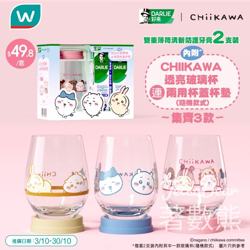 屈臣氏買DARLIE牙膏送CHIIKAWA 晶瑩玻璃杯 - Jetso Bear