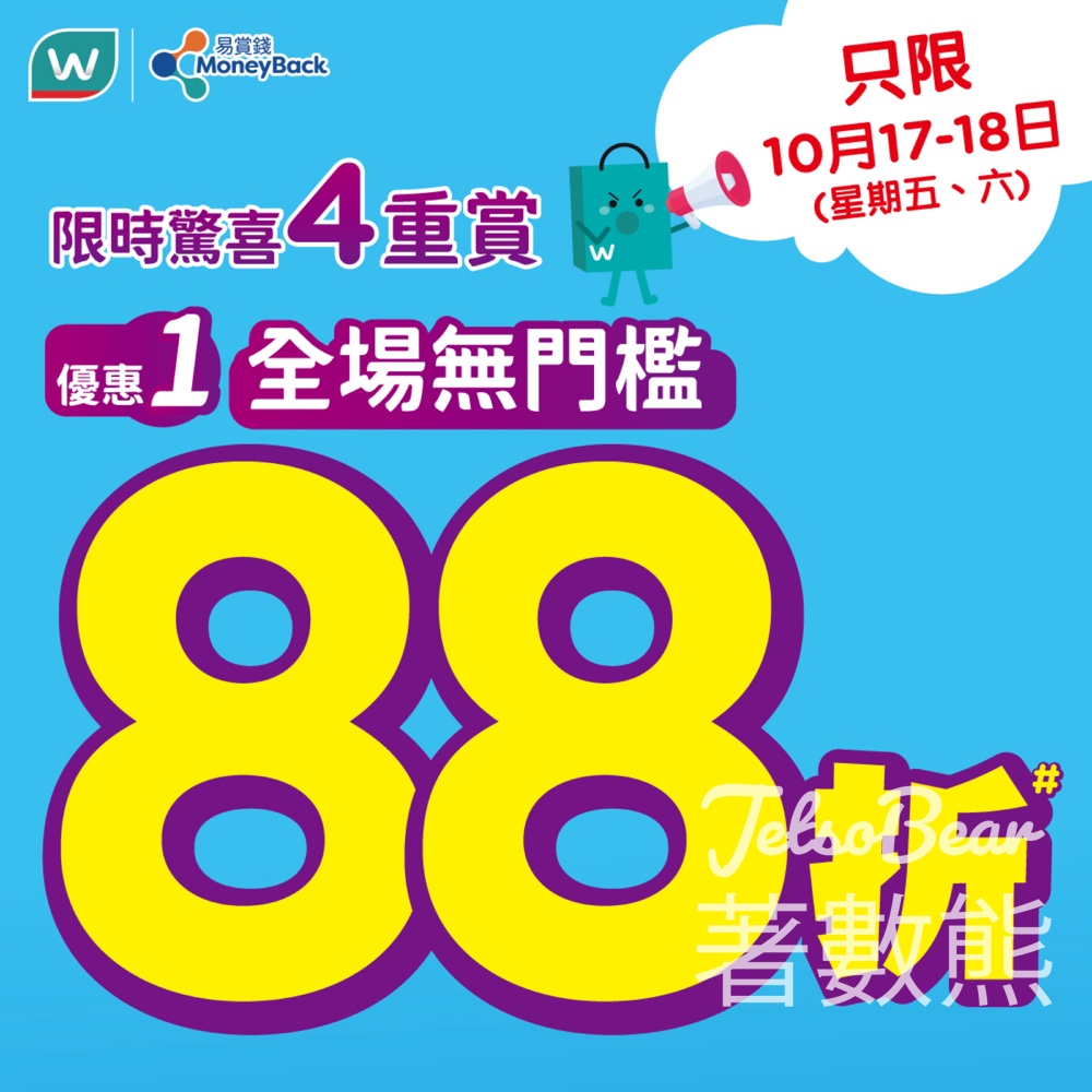 屈臣氏門市全場無門檻88折 送高達$100優惠券 - Jetso Bear