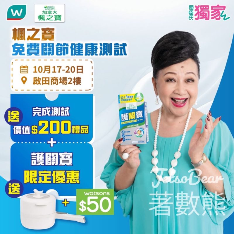 楓之寶免費關節健康測試 送總值$200禮品 - Jetso Bear
