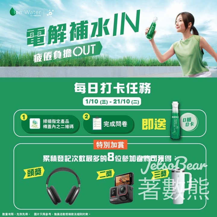 完成打卡任務 送屈臣氏電解質水 - Jetso Bear