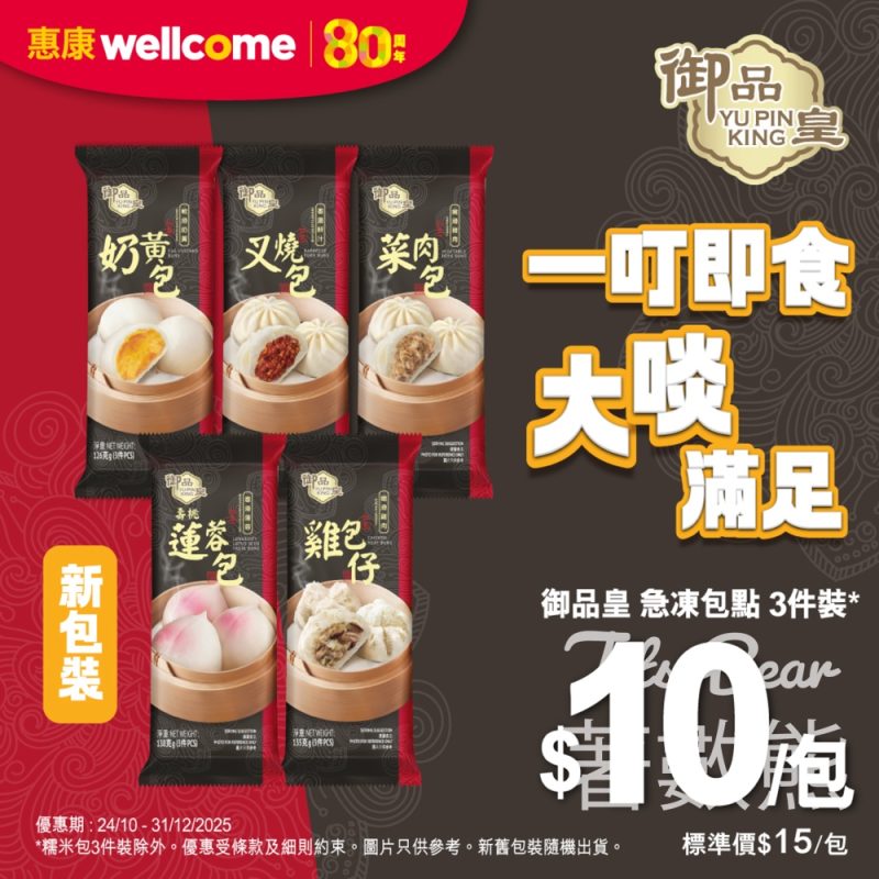 惠康御品皇急凍包點堅價發售 - Jetso Bear