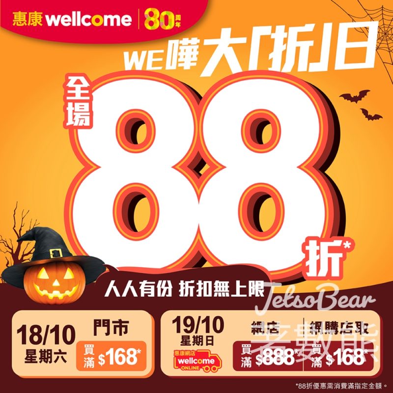 惠康WE嘩大折日門市網店全場88折 - Jetso Bear