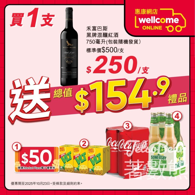 惠康網店限定優惠 買禾富巴斯黑牌混釀紅酒送豐富禮品 - Jetso Bear