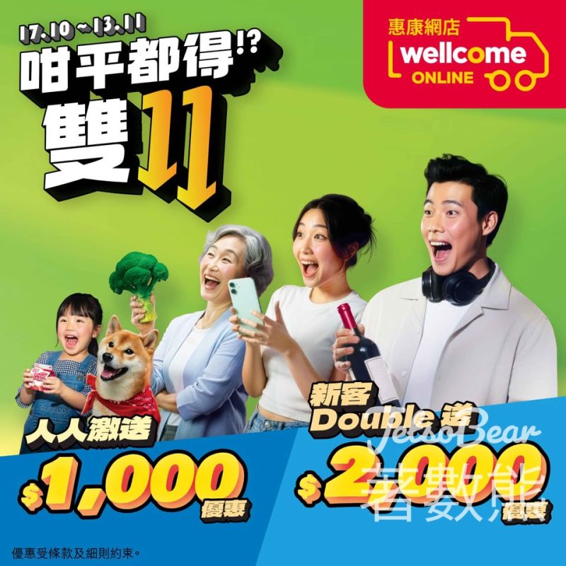 惠康超雙11優惠人人激派$1,000優惠 - Jetso Bear