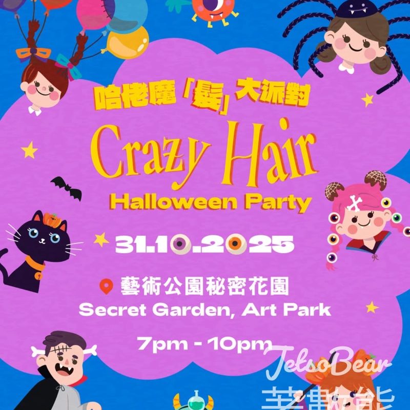西九文化區 哈佬魔「髮」大派對 送飲品及小食 - Jetso Bear