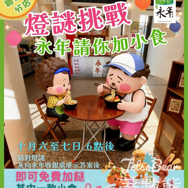 永年士多 中秋燈謎加餸迎秋日 - Jetso Bear