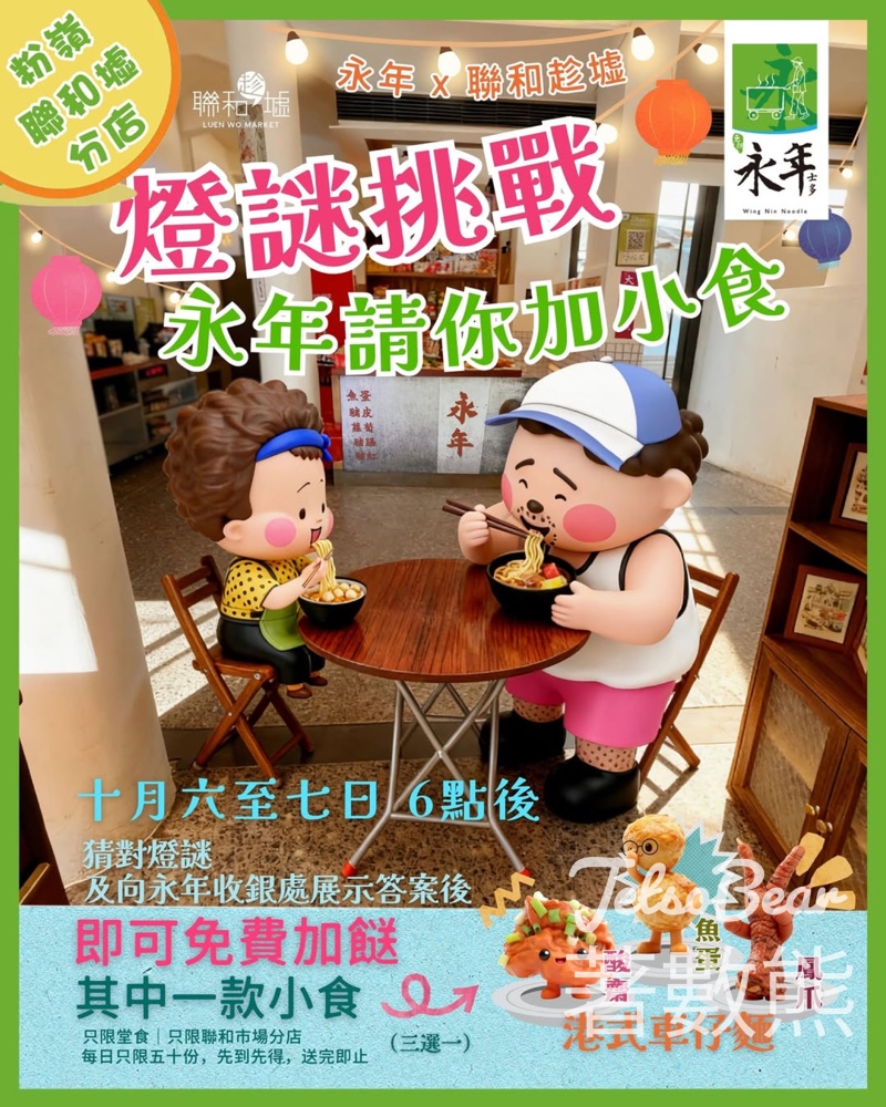 永年士多 中秋燈謎加餸迎秋日 - Jetso Bear
