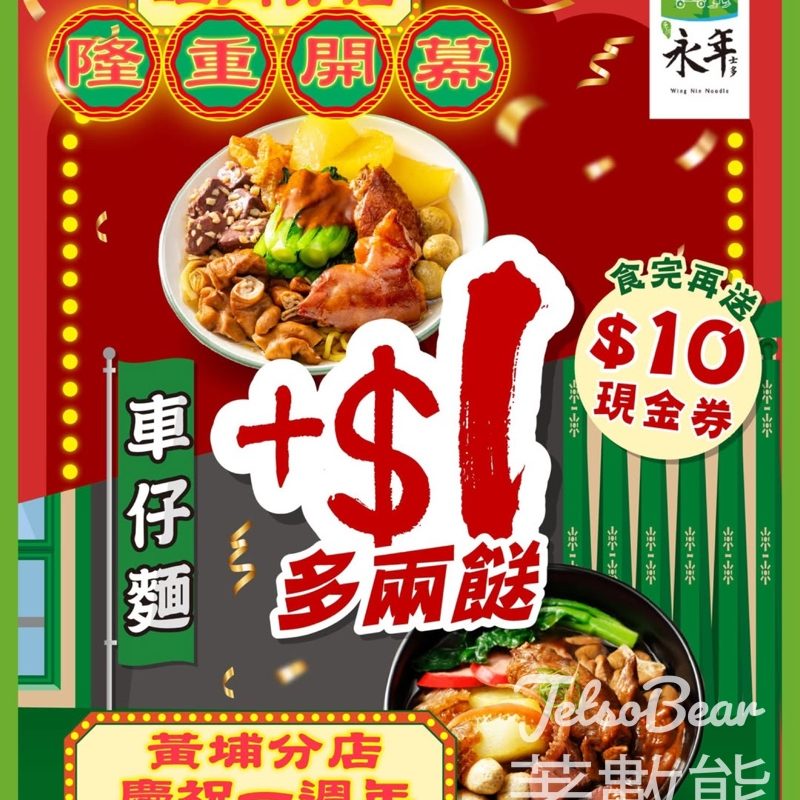 永年士多 兩店齊慶祝 惠顧自選兩餸麵加$1 - Jetso Bear