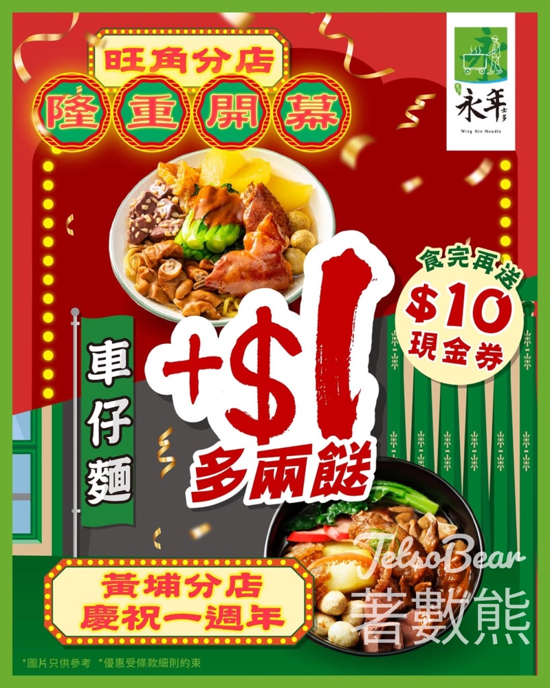 永年士多 兩店齊慶祝 惠顧自選兩餸麵加$1 - Jetso Bear