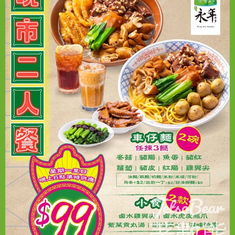 永年士多$99晚市二人餐 - Jetso Bear