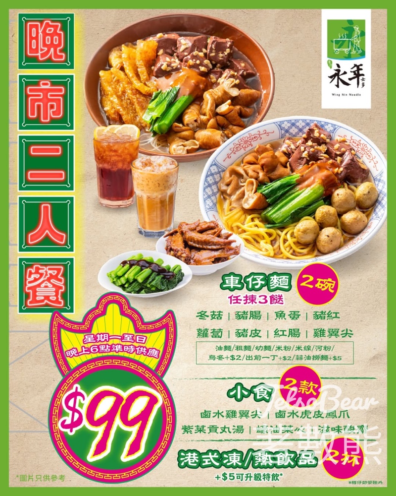 永年士多$99晚市二人餐 - Jetso Bear