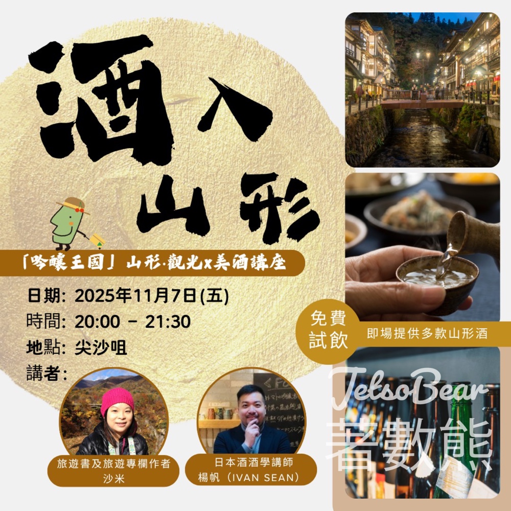 免費參加 「酒」入山形~「吟釀王國」山形‧觀光x美酒講座 - Jetso Bear