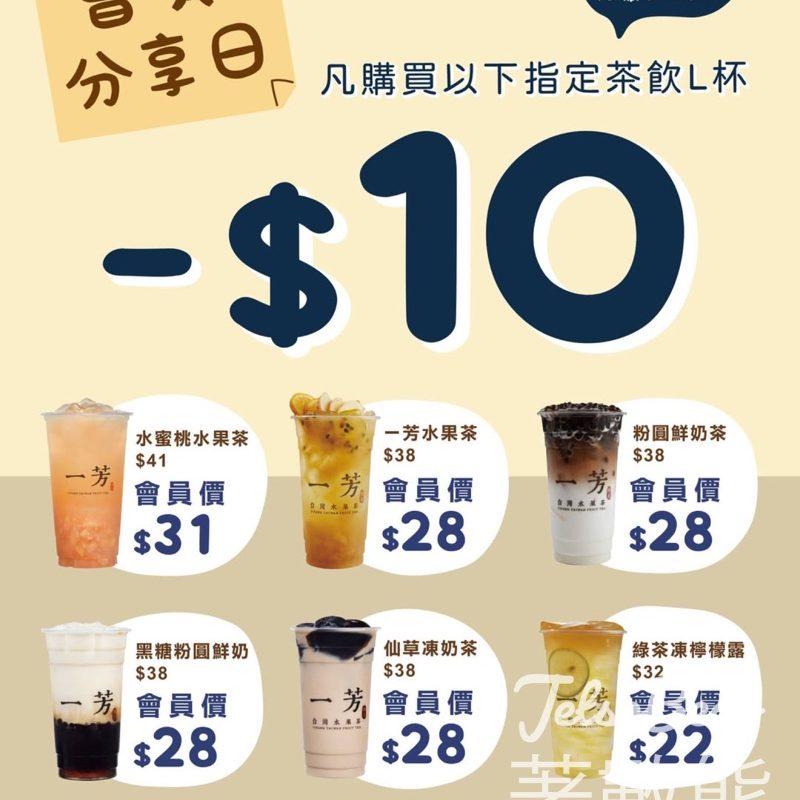 一芳會員分享日 飲品L杯即減$10 - Jetso Bear