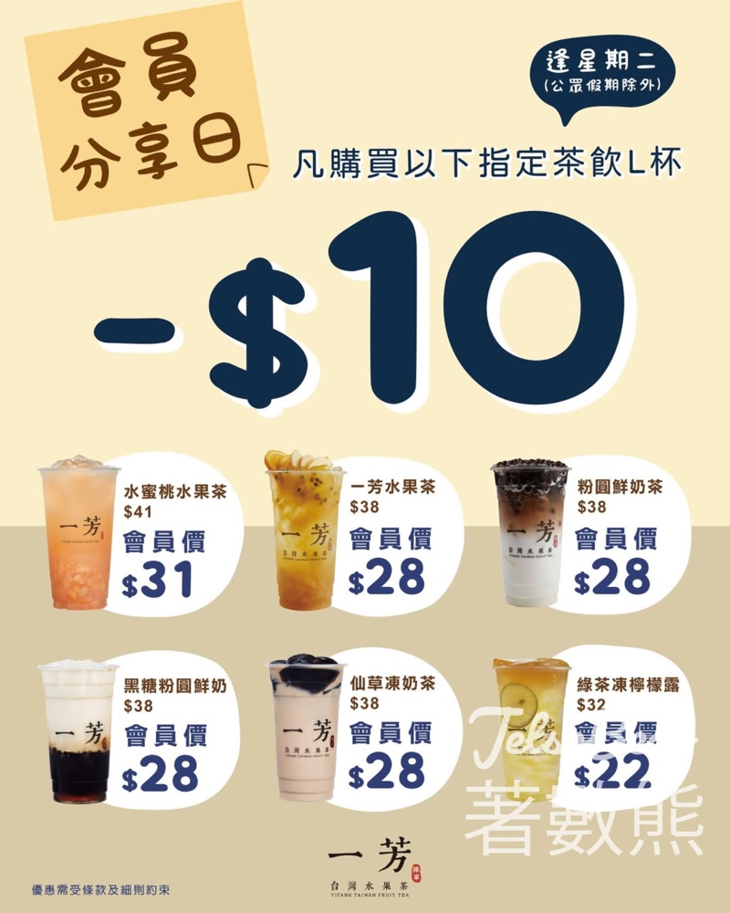 一芳會員分享日 飲品L杯即減$10 - Jetso Bear