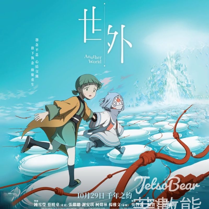 YOHO MALL 形點 #有獎遊戲 送《世外》電影換票證 - Jetso Bear