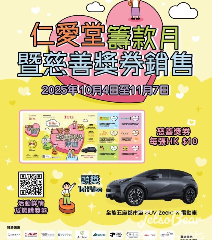￼仁愛堂籌款月暨慈善獎券銷售2025 - Jetso Bear