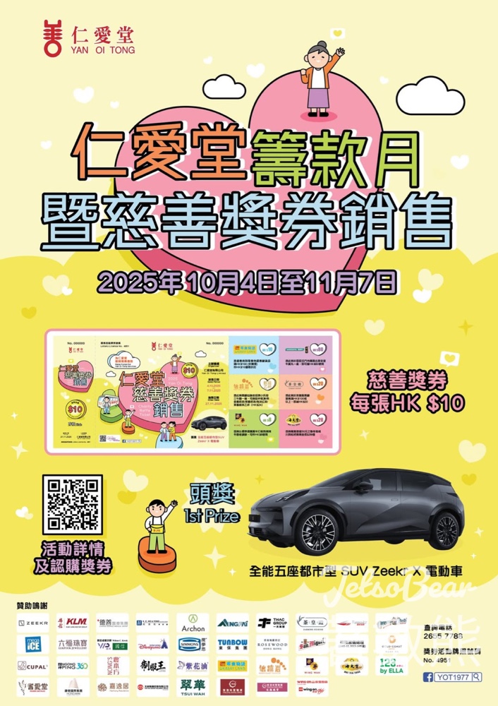 仁愛堂籌款月暨慈善獎券銷售2025 - Jetso Bear