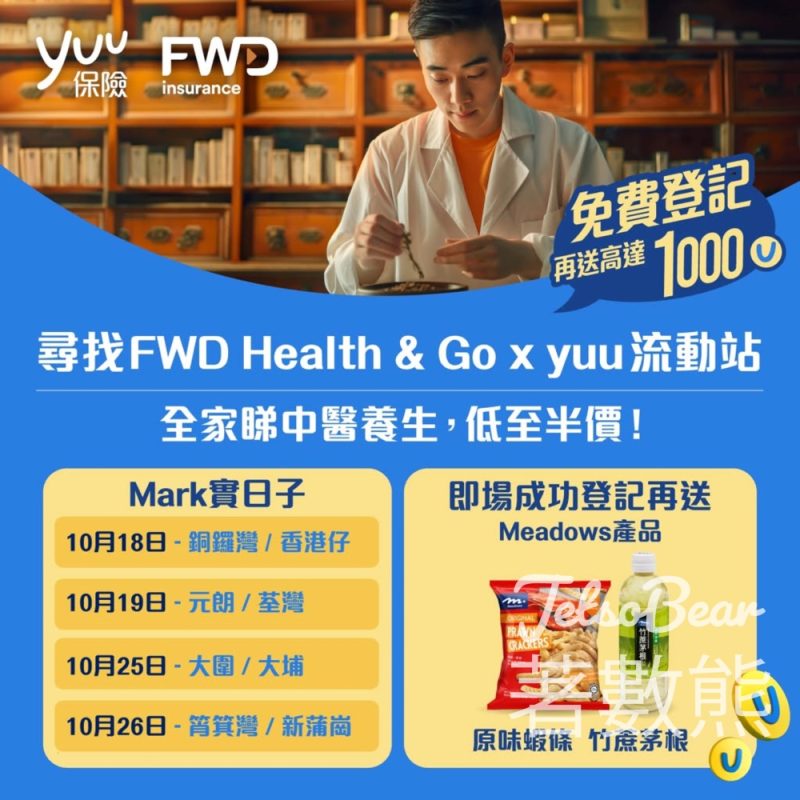 FWD Health & Go x yuu流動站 送體驗計劃、高達1,000 yuu積分、原味蝦條及竹蔗茅根 - Jetso Bear