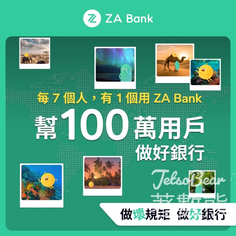 ZA Bank百萬用戶大獎 送 HKD 10,000 消費券大獎 - Jetso Bear