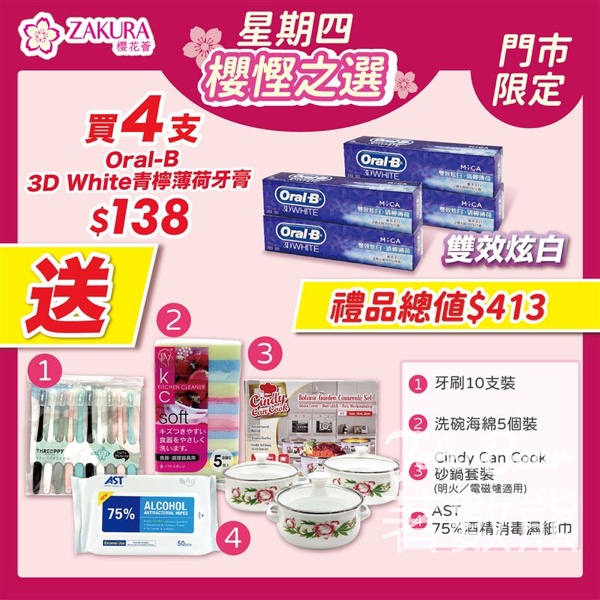 Zakura Oral-B牙膏至筍組合 送$413豪禮 - Jetso Bear
