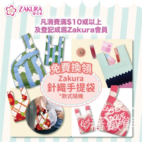 Zakura 消費滿 $10 免費換領Zakura針織手提袋 - Jetso Bear