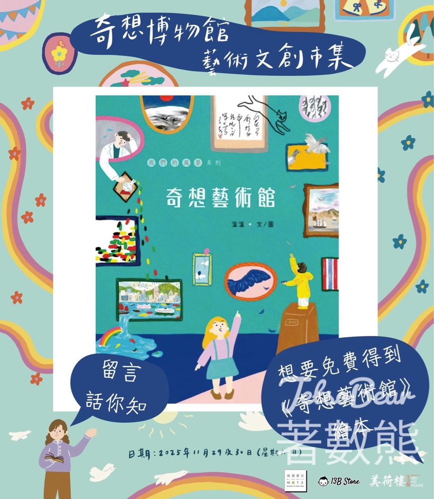 美荷樓 奇想博物館藝術文創市集 送《奇想藝術館》繪本 - Jetso Bear 美荷樓 奇想博物館藝術文創市集 送《奇想藝術館》繪本 - Jetso Bear