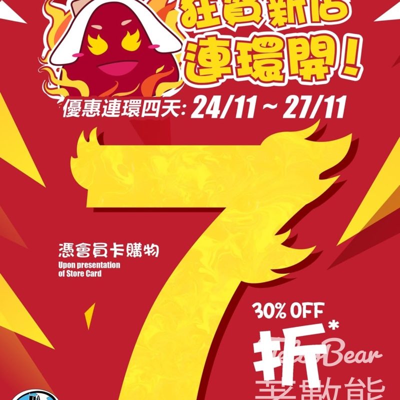 759 阿信屋狂賀新店連環開７折優惠 - Jetso Bear