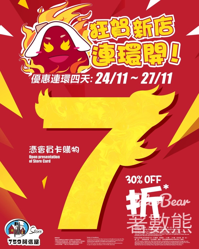 759 阿信屋狂賀新店連環開7折優惠 - Jetso Bear 759 阿信屋狂賀新店連環開7折優惠 - Jetso Bear