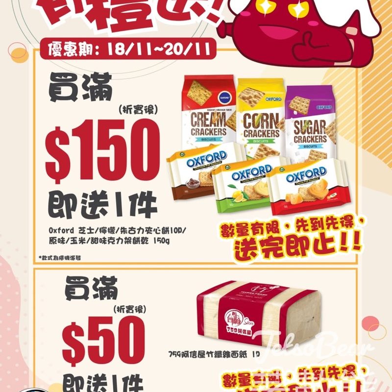 759 阿信屋35間分店限定 滿額送Oxford夾心餅、 759阿信屋竹纖維面紙 - Jetso Bear
