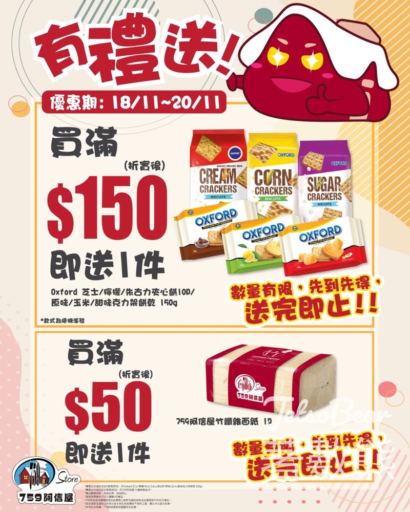759 阿信屋35間分店限定 滿額送Oxford夾心餅、 759阿信屋竹纖維面紙 - Jetso Bear 759 阿信屋35間分店限定 滿額送Oxford夾心餅、 759阿信屋竹纖維面紙 - Jetso Bear