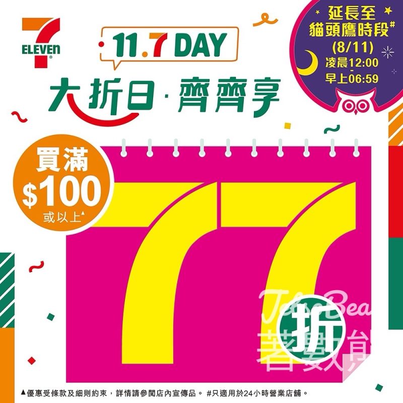 7-Eleven 買任何雪糕滿$100 即享77折優惠 - Jetso Bear