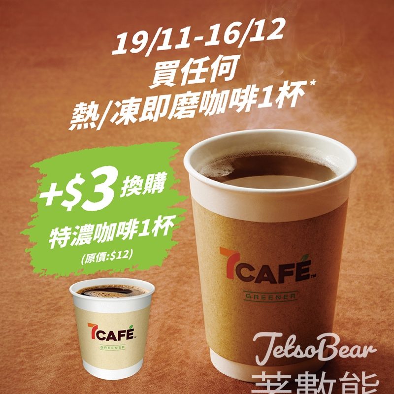7-Eleven 7CAFÉ特濃咖啡換購優惠 - Jetso Bear
