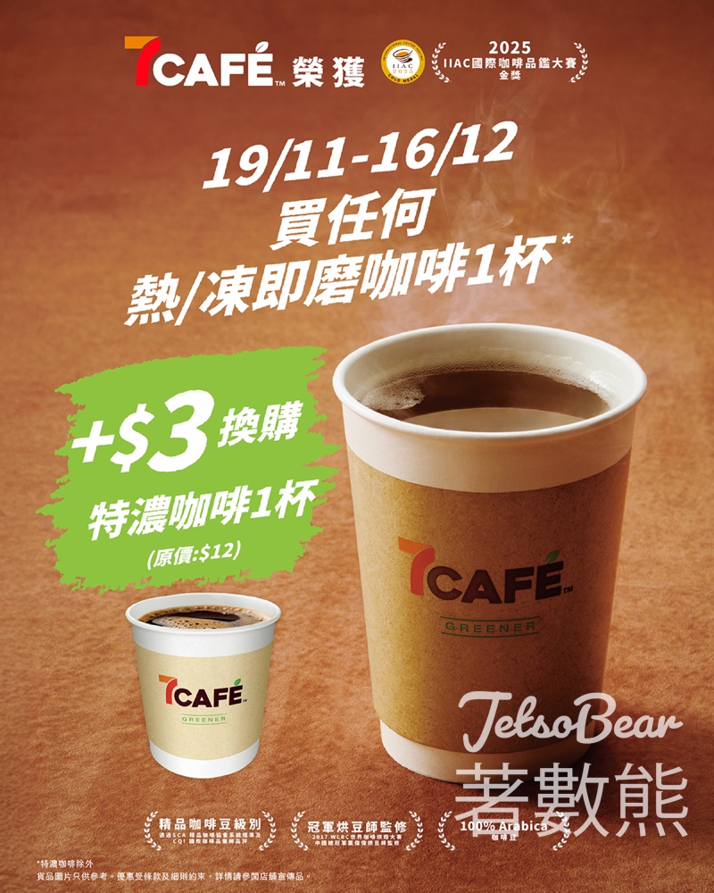 7-Eleven 7CAFÉ特濃咖啡換購優惠 - Jetso Bear 7-Eleven 7CAFÉ特濃咖啡換購優惠 - Jetso Bear