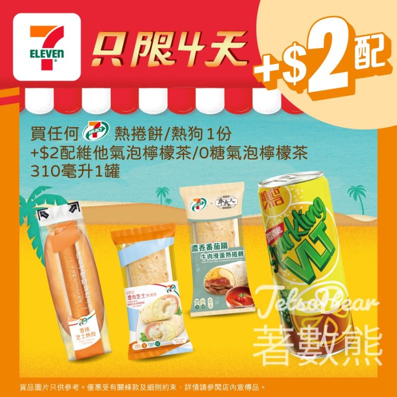7-Eleven 7-SELECT熱捲餅 / 熱狗加$2配維他氣泡檸檬茶 / 0糖氣泡檸檬茶 - Jetso Bear