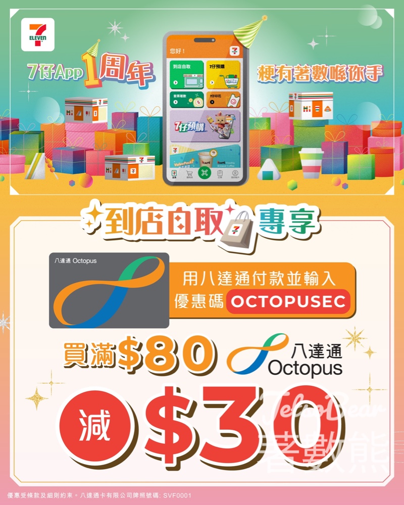 7-Eleven 到店自取 八達通畀錢買$80減$30 - Jetso Bear