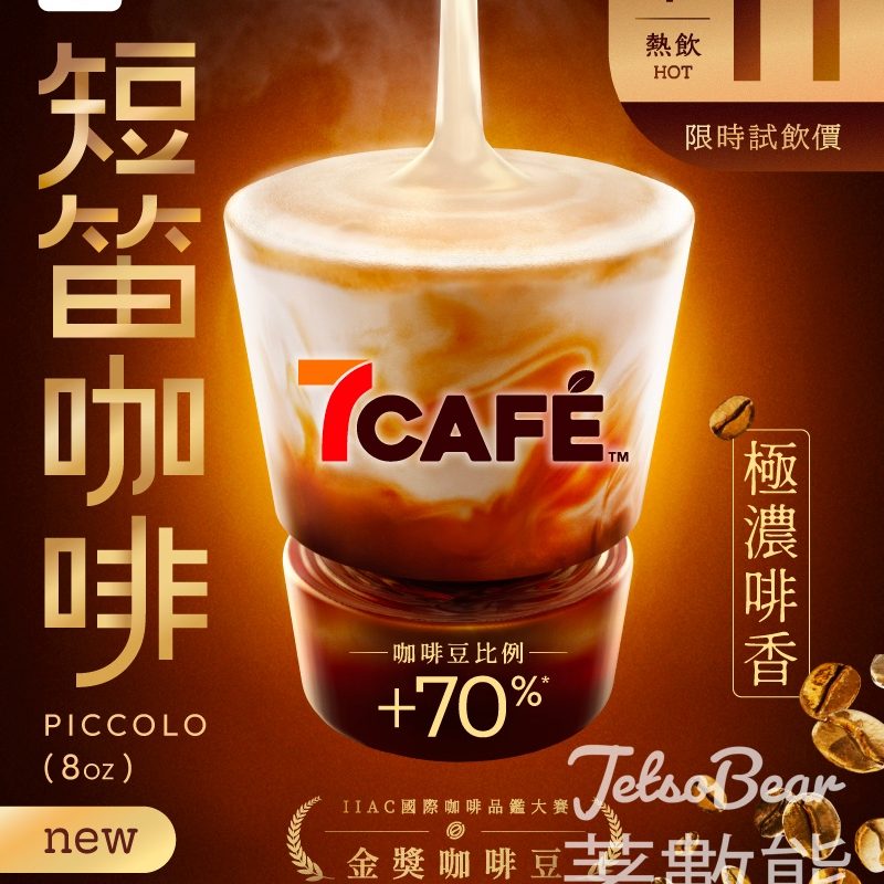 7-Eleven 7CAFÉ 全新短笛咖啡Piccolo限時試飲優惠 - Jetso Bear