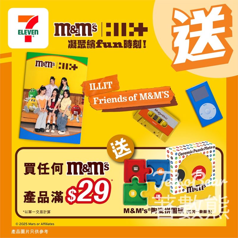 7-Eleven 買任何M&M's產品滿$29送M&M’s陶瓷拼圖碟 - Jetso Bear