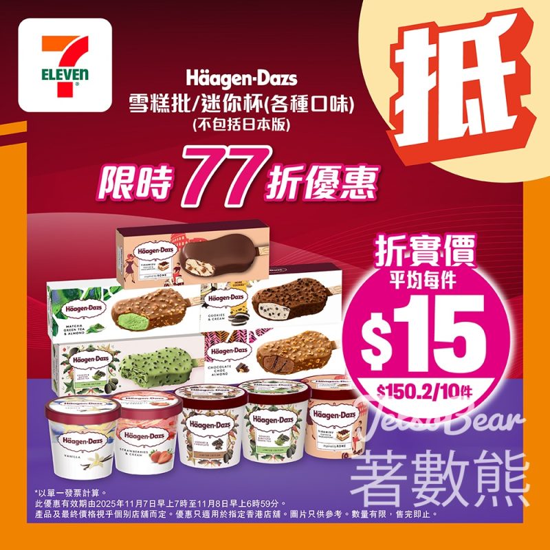 7-Eleven 雪糕優惠HäagenDazs、DREYERS、雀巢 - Jetso Bear