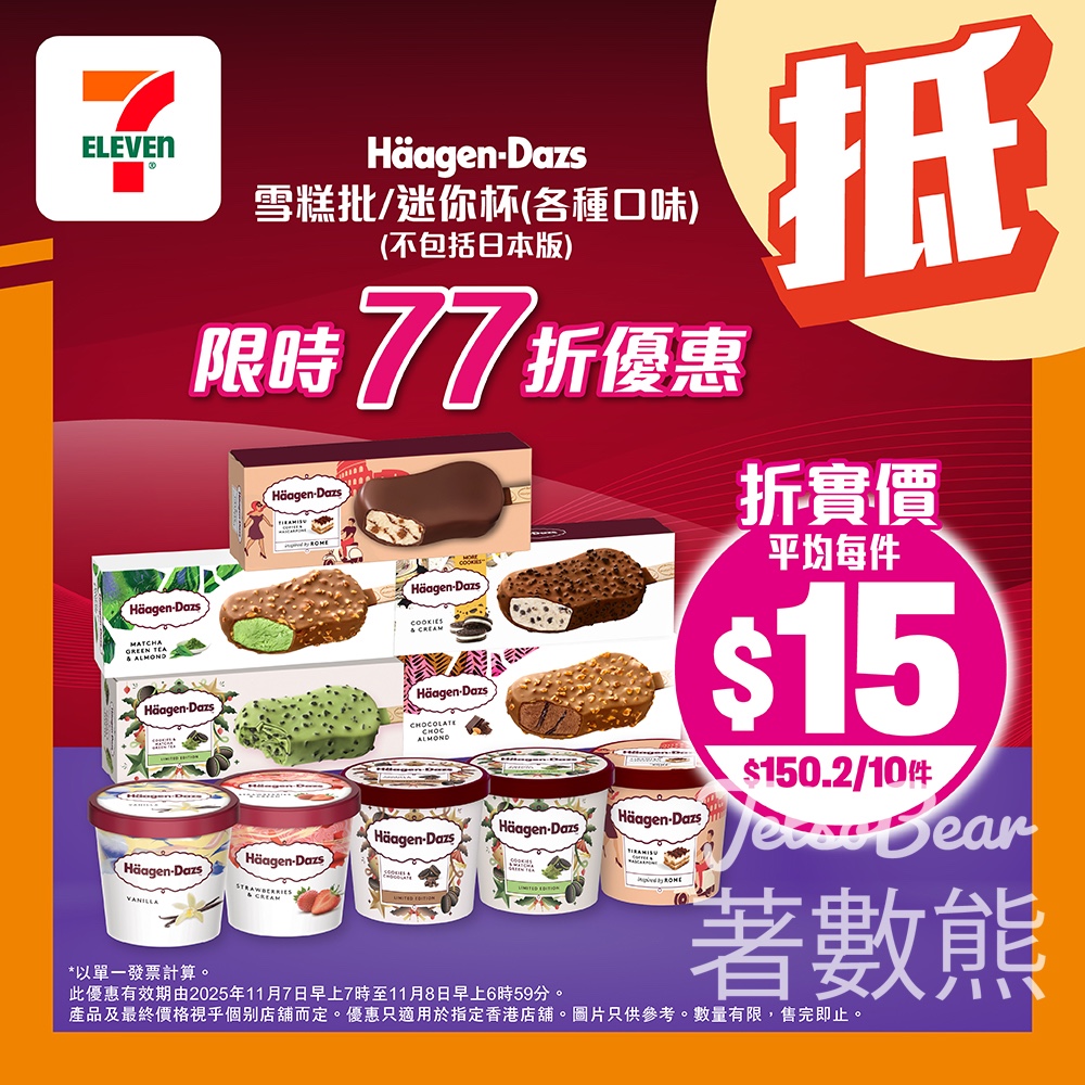 7-Eleven 雪糕優惠HäagenDazs、DREYERS、雀巢 - Jetso Bear 7-Eleven 雪糕優惠HäagenDazs、DREYERS、雀巢 - Jetso Bear