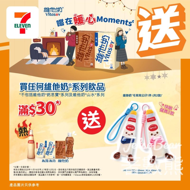 7-Eleven 買任何維他奶豆奶產品滿$30 送維他奶毛茸茸公仔 - Jetso Bear
