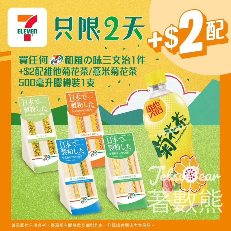 7-Eleven 7-SELECT和風味三文治 加$2配維他菊花茶 /薏米菊花茶 - Jetso Bear