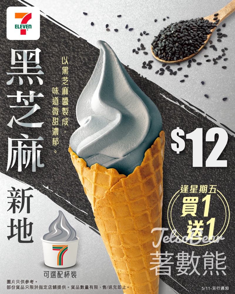 7-Eleven 黑芝麻新地 買1送1優惠 - Jetso Bear 7-Eleven 黑芝麻新地 買1送1優惠 - Jetso Bear