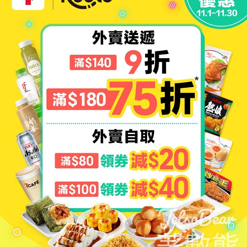 7-Eleven Keeta 新一期 3大限時優惠 最高6折 - Jetso Bear